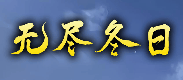 开发中·敬请期待